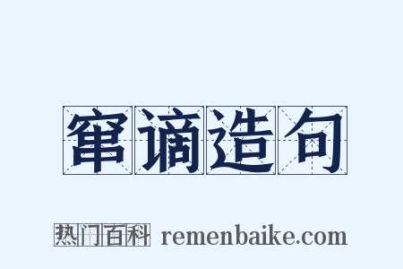 窜谪造句是什么意思的图片